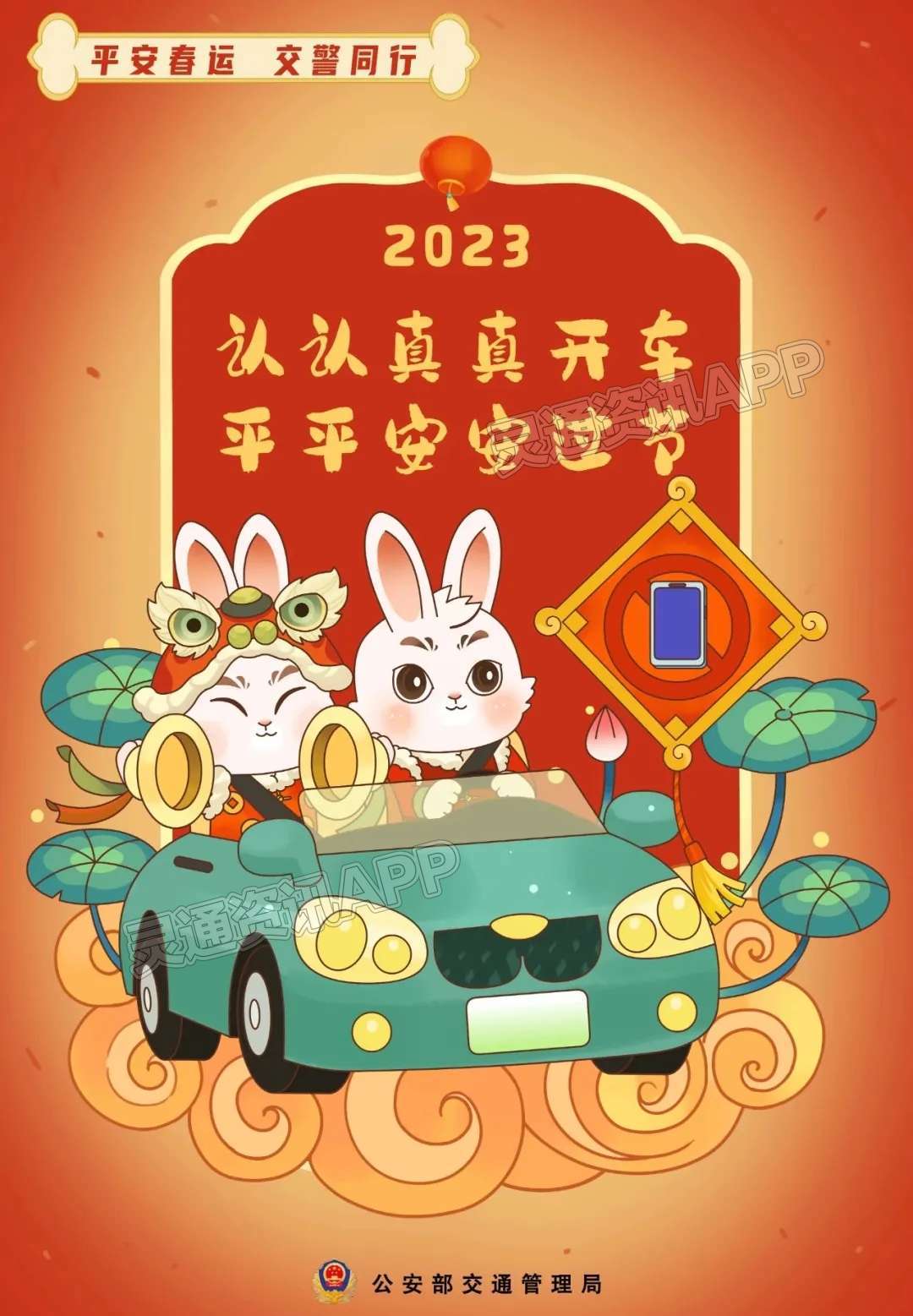 盐湖公安交警发布2023年春运期间道路交通安全“两公布一...-泛亚电竞(图2)