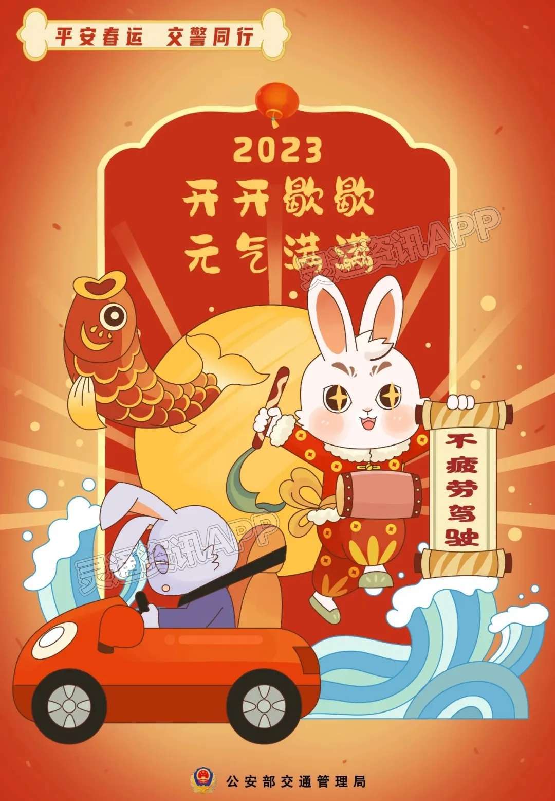 盐湖公安交警发布2023年春运期间道路交通安全“两公布一...-泛亚电竞(图8)