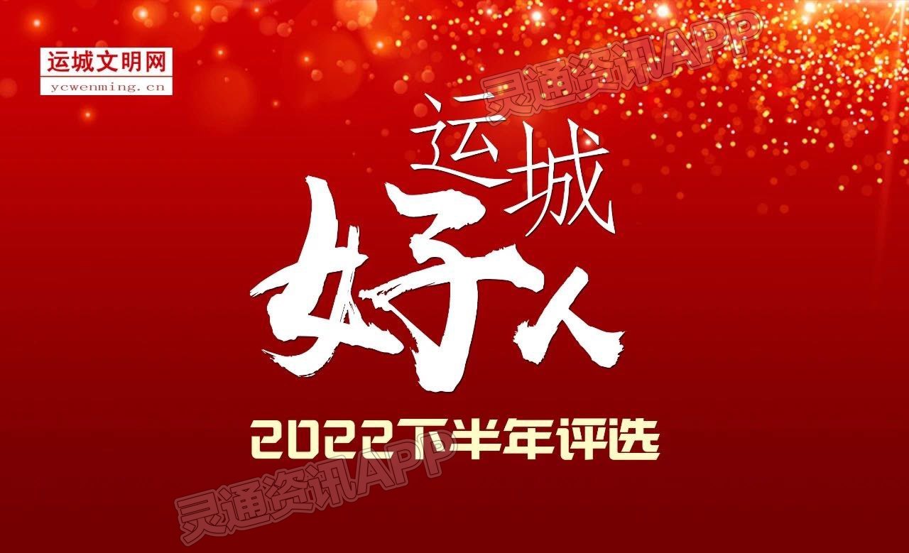 kaiyun-2022年下半年“运城好人”评选活动启动(图1)