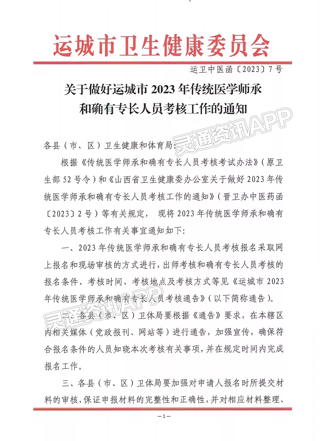 江南JN体育登录入口_运城市2023年传统医学师承和确有专长人员考核通告(图1)