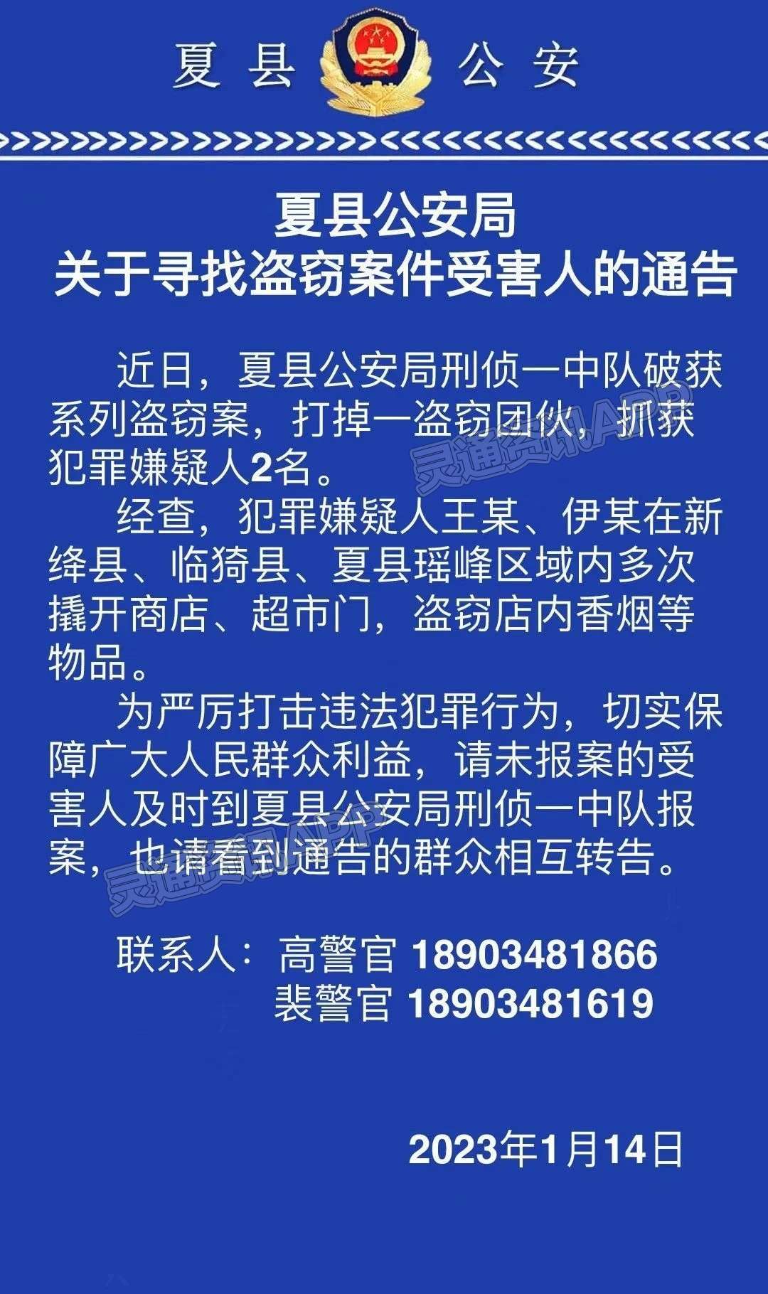 “ng体育官网app”夏县公安局关于寻找盗窃案件受害人的通告