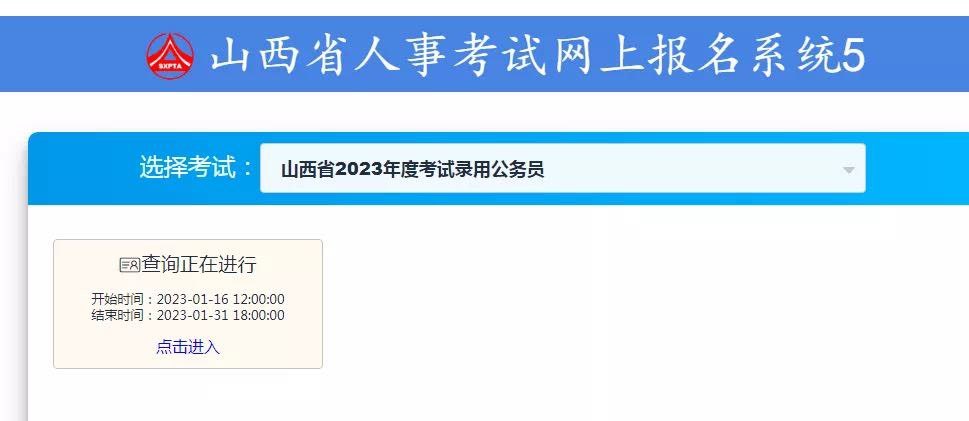 山西省2023年度考试录用公务员（选调生）查询入口开通-乐鱼全站最新官网登录(图1)