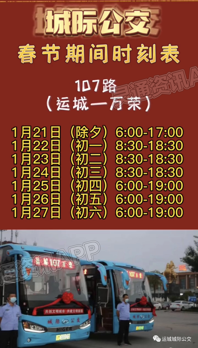 “Kaiyun官方网”最新！运城城际公交春节期间时刻表(图3)