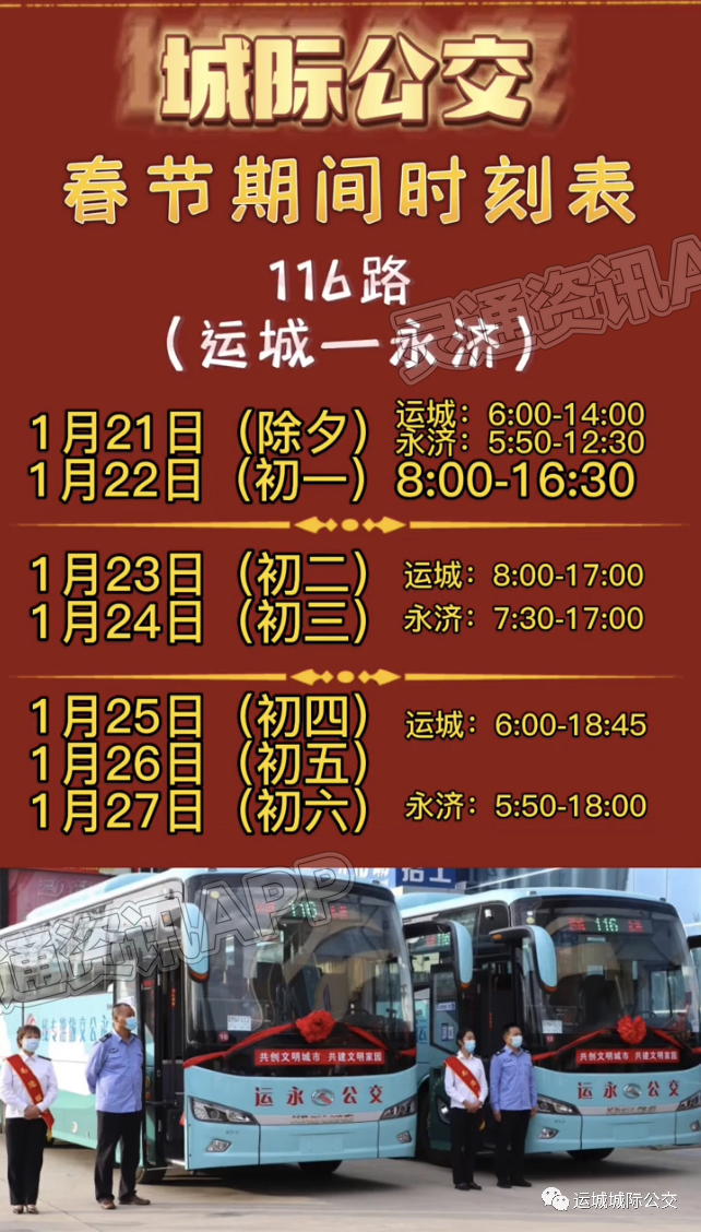 “Kaiyun官方网”最新！运城城际公交春节期间时刻表(图6)