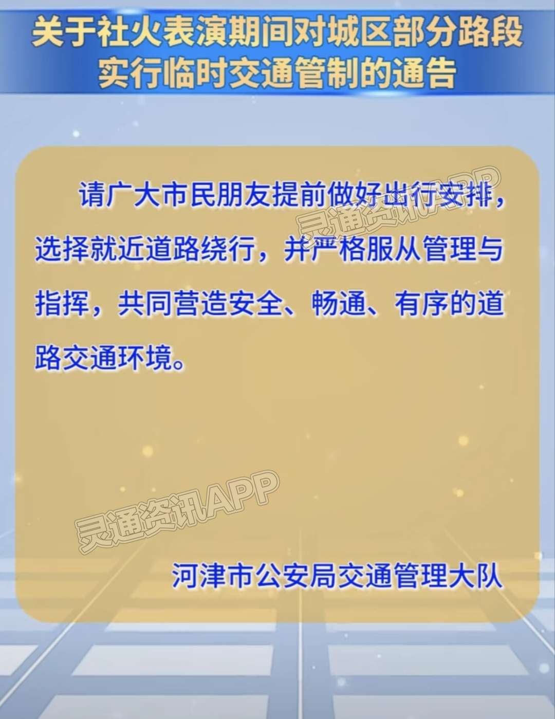 注意！运城又一地将于元宵节期间实行交通管制‘半岛官方下载入口’(图3)