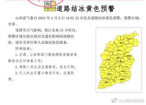 “Kaiyun网站”紧急提醒！山西省气象台发布道路结冰黄色预警！附运城...(图1)