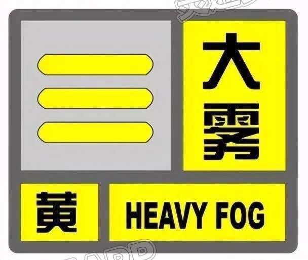 运城市气象发布大雾黄色预警！出行“雾”必小心！-开元体育官方网站(图1)