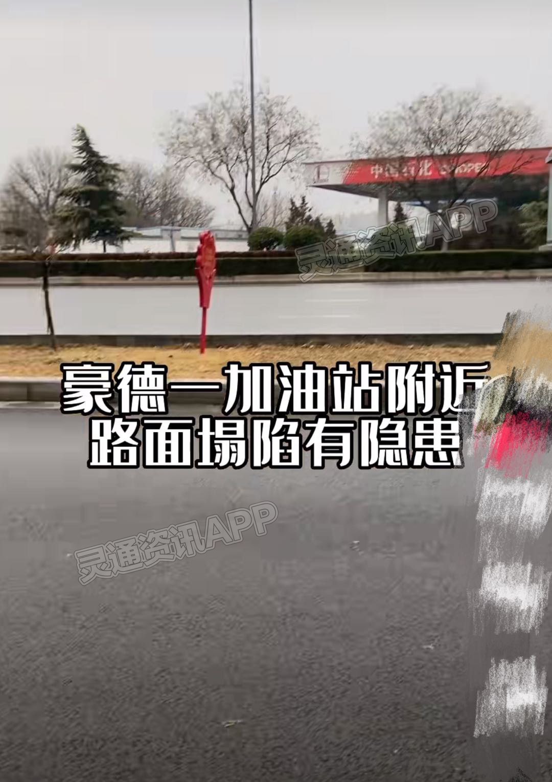 【kaiyun官方注册】机场大道豪德加油站附近有一凹陷，存在安全隐患！(图1)