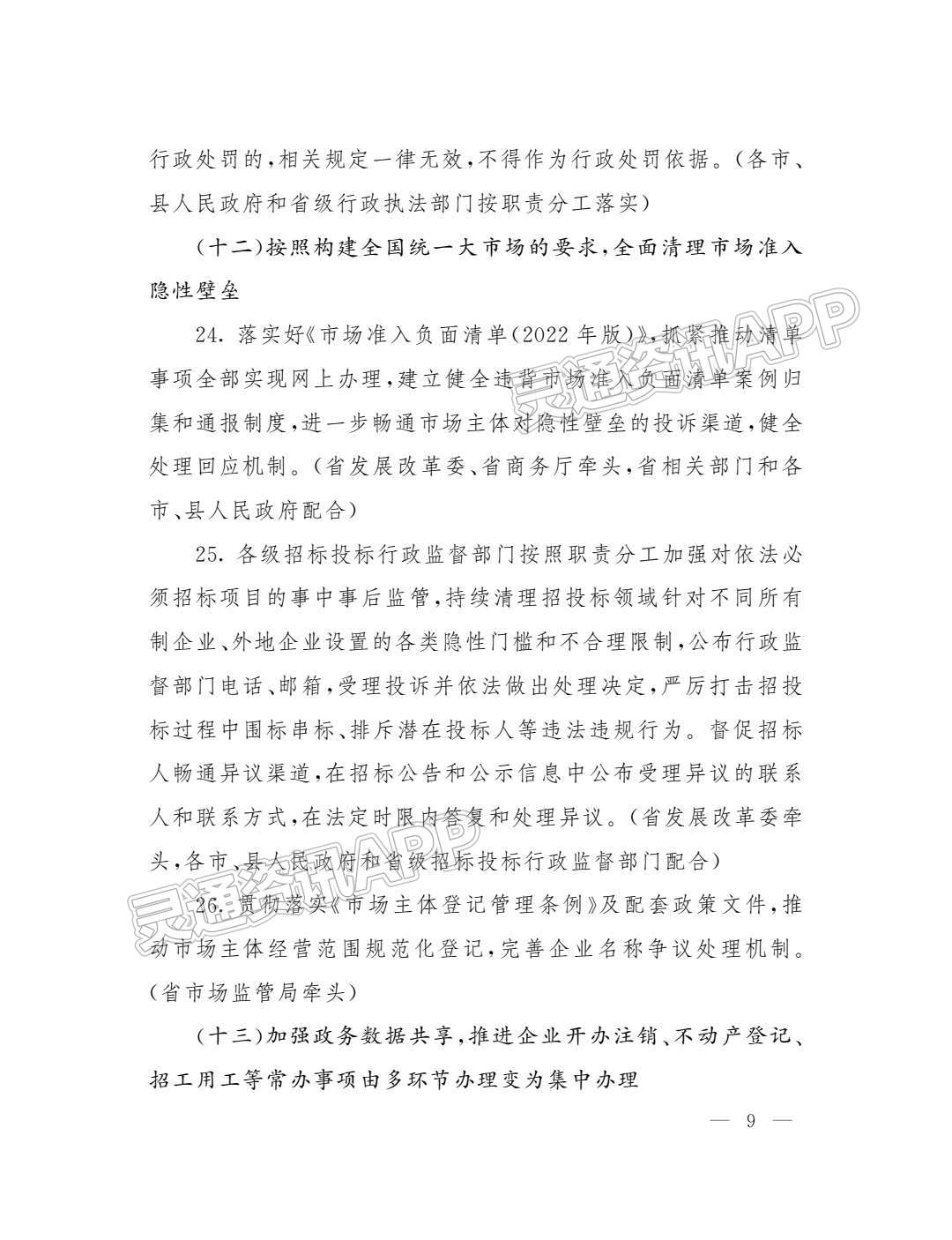 半岛官网App下载-深化“放管服”改革！省政府办公厅出台重点任务分工方案(图9)