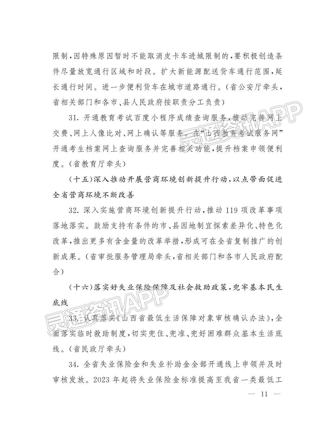 半岛官方下载地址_深化“放管服”改革！省政府办公厅出台重点任务分工方案(图11)