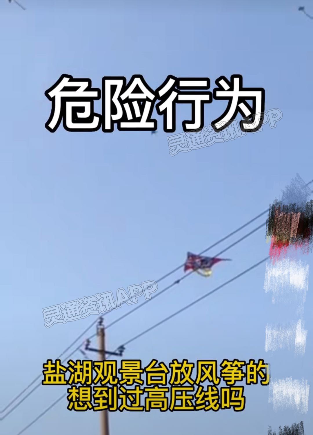 ‘Kaiyun官方网站’危险行为！盐湖观景台放风筝的想过高压线吗？(图1)