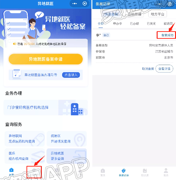 半岛官网App下载：异地就医可以通过微信办理备案了？怎么办理？一文了解(图5)