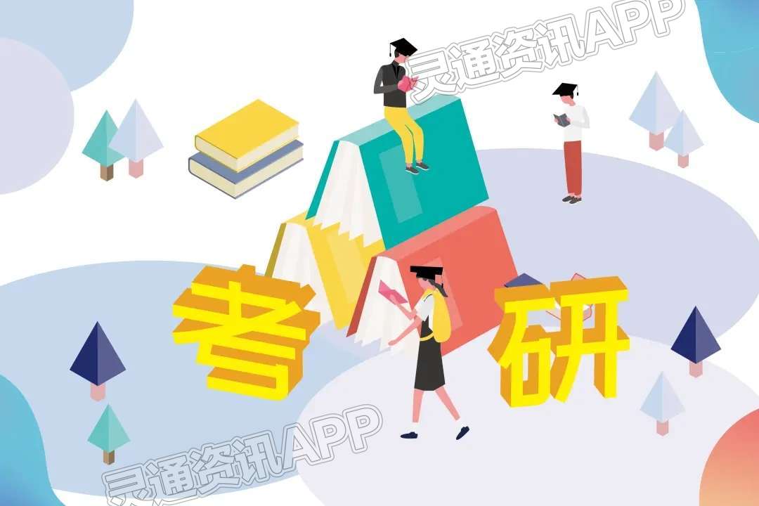 【半岛彩票官网下载】【提醒】我省考研初试成绩公布！如有异议可有两次机会申请复核(图1)