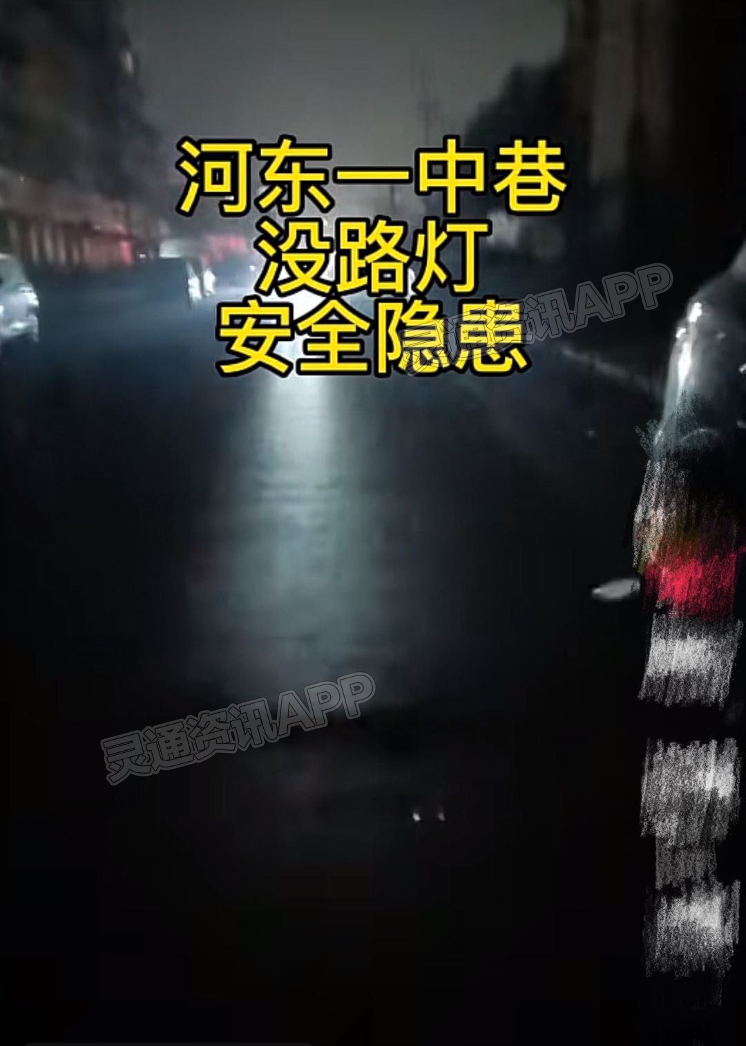 爆料！河东一中巷子没有路灯，存在安全隐患！“Kaiyun官方网”(图2)