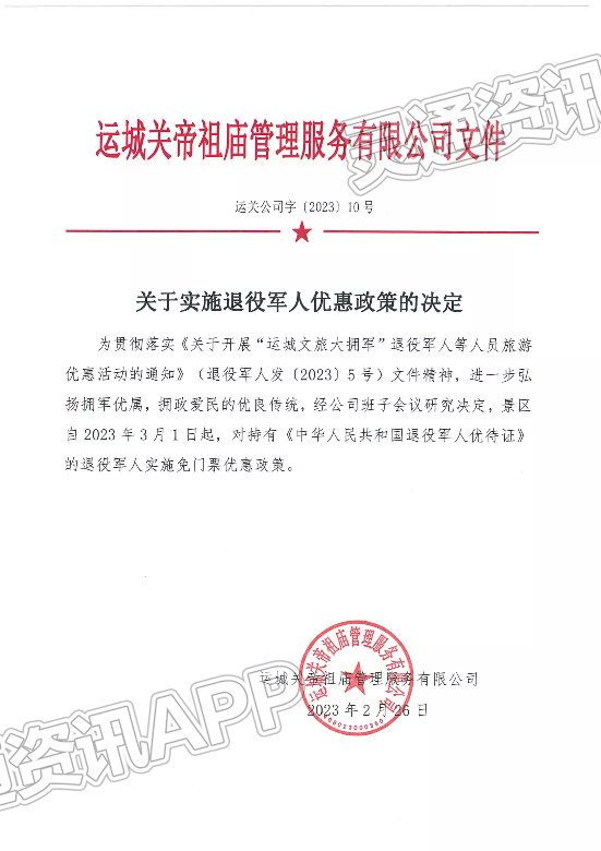 【泛亚电竞官网】2023年3月1日起，退役军人持优待证可免费游览解州关帝庙景区(图1)