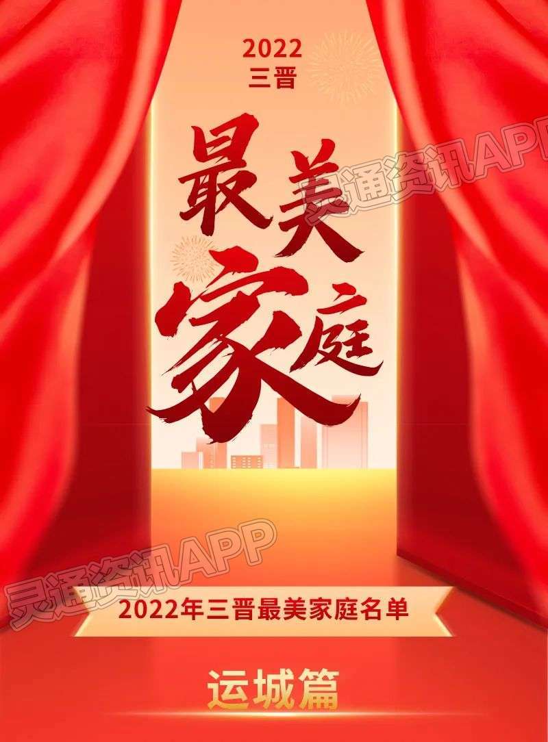 运城6户家庭上榜！2022年三晋最美家庭揭晓啦“Kaiyun官方网站”(图3)