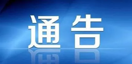 万荣县公安局关于依法严厉打击森林火灾违法犯罪的通告：江南JN