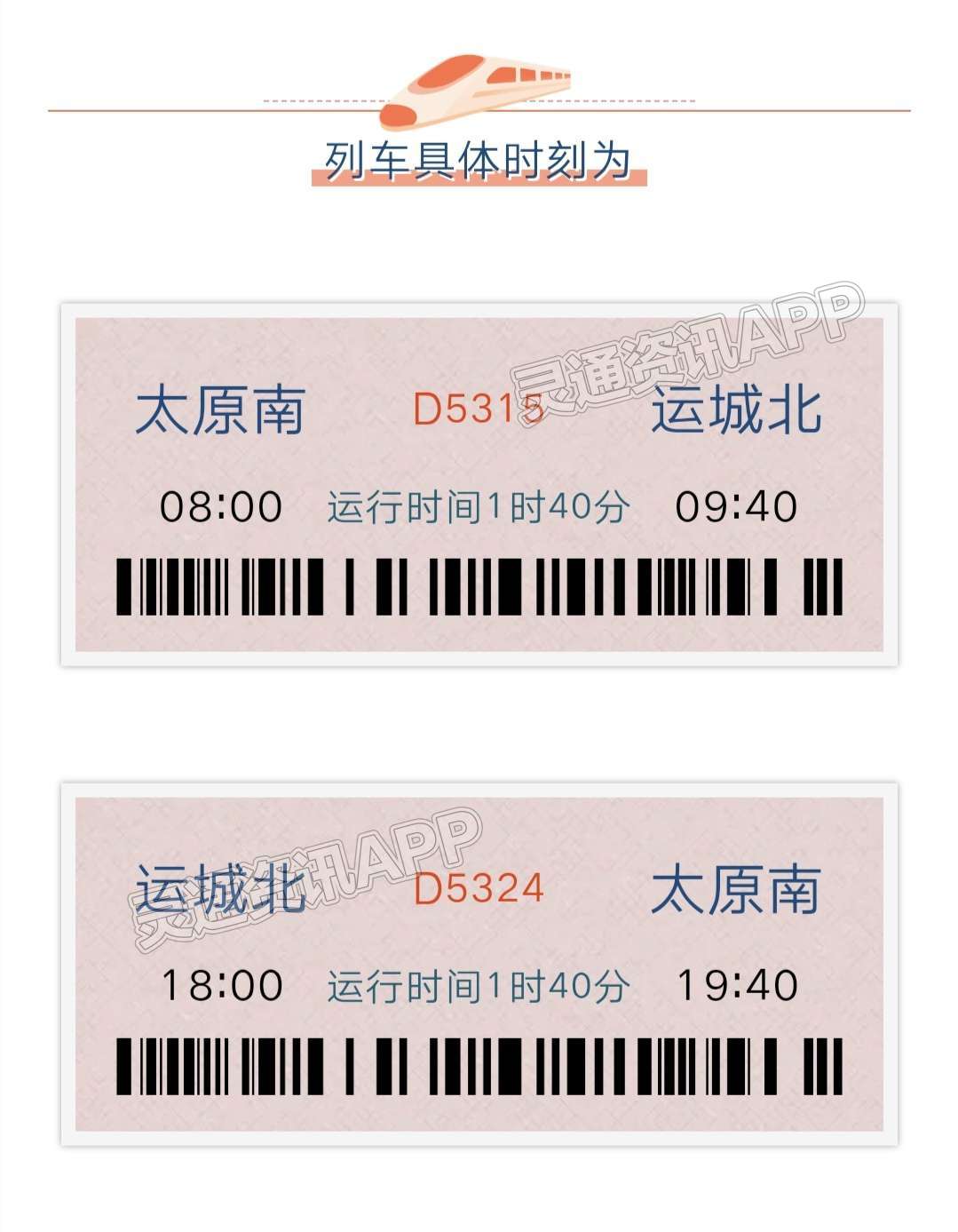 “半岛官网App下载”3月15日起，太原南运城北间双向开行一站直达动车(图3)