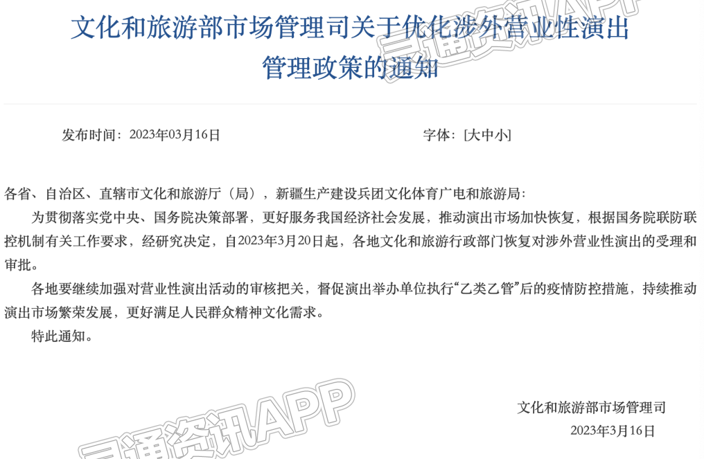 3月20日起，各地文化和旅游行政部门恢复对涉外营业性演出的受理和审批“米乐M6官网首页”