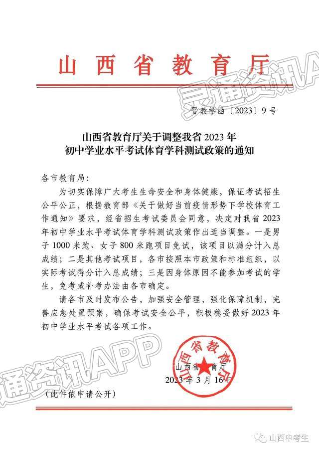 九游会j9网站首页_官宣！2023山西中考体测中长跑免试，记满分！(图1)