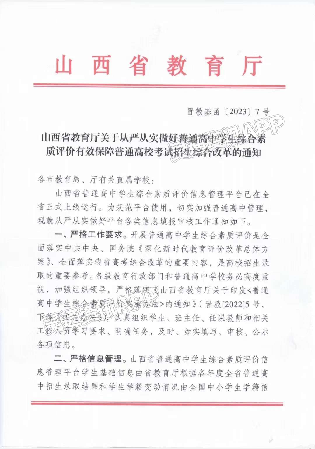 ag九游会登录j9入口|省教育厅下发通知！从严从实做好综合素质评价信息管理平台中学生各类信息填报审核工作(图1)