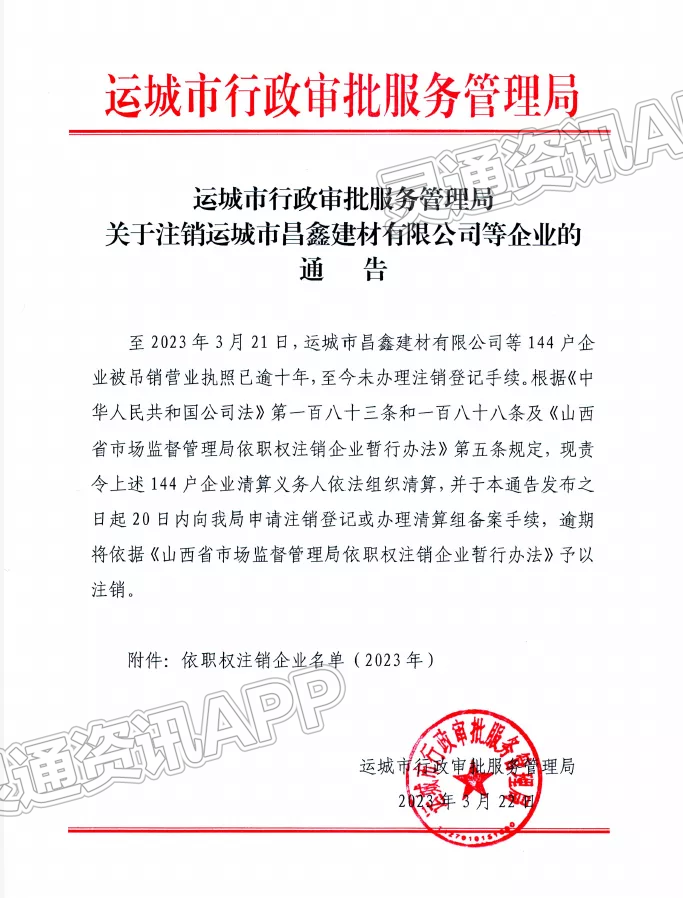 通告！运城市行政审批服务管理局注销144户企业！：半岛官方下载地址(图1)