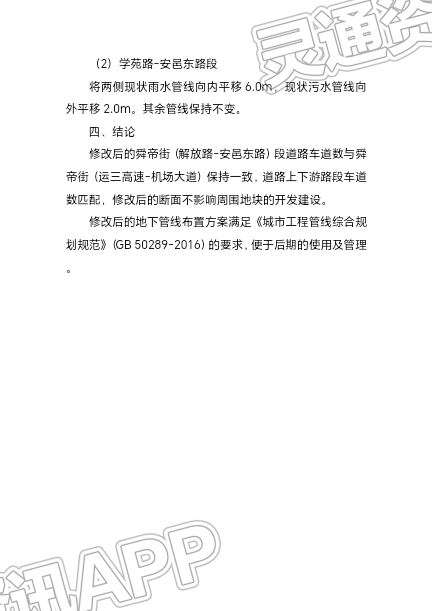 关于舜帝街（解放路-安邑东路）段道路断面及管线规划修改方案的公示-雷火电竞官方网站(图3)