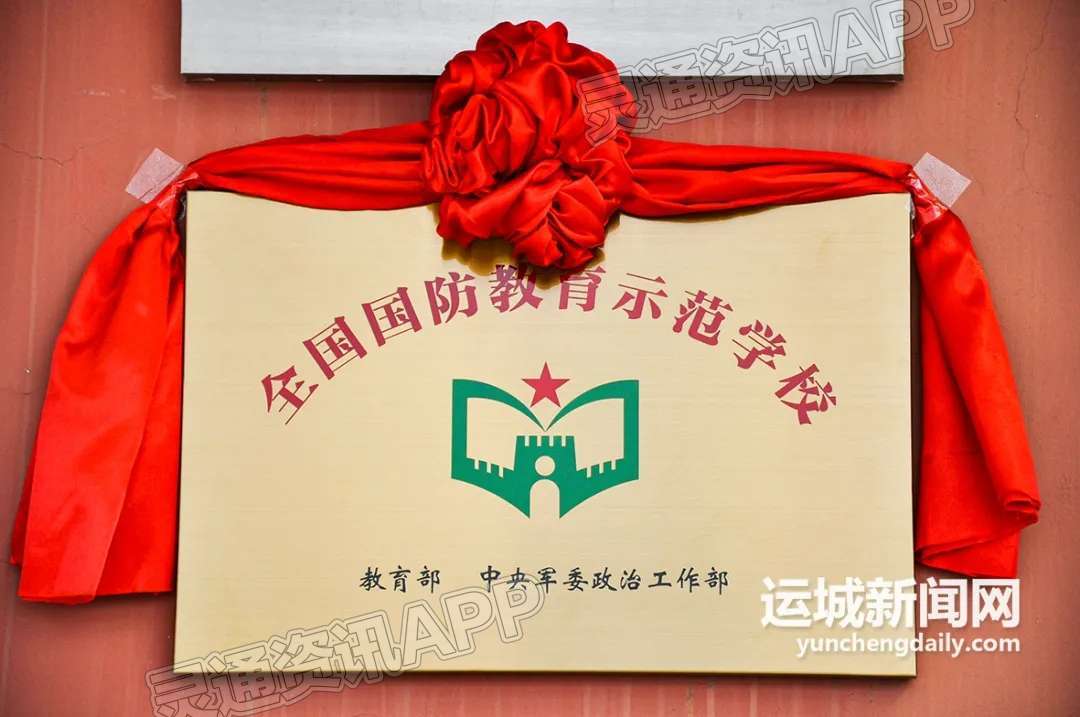 【kaiyun官方网站】运城荣耀！我市9所中小学被认定为“全国国防教育示范学校”(图1)