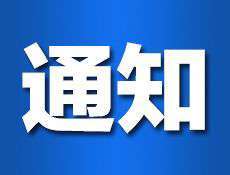 扩散周知！平陆县供电公司公告！【雷火电竞官方网站】(图1)