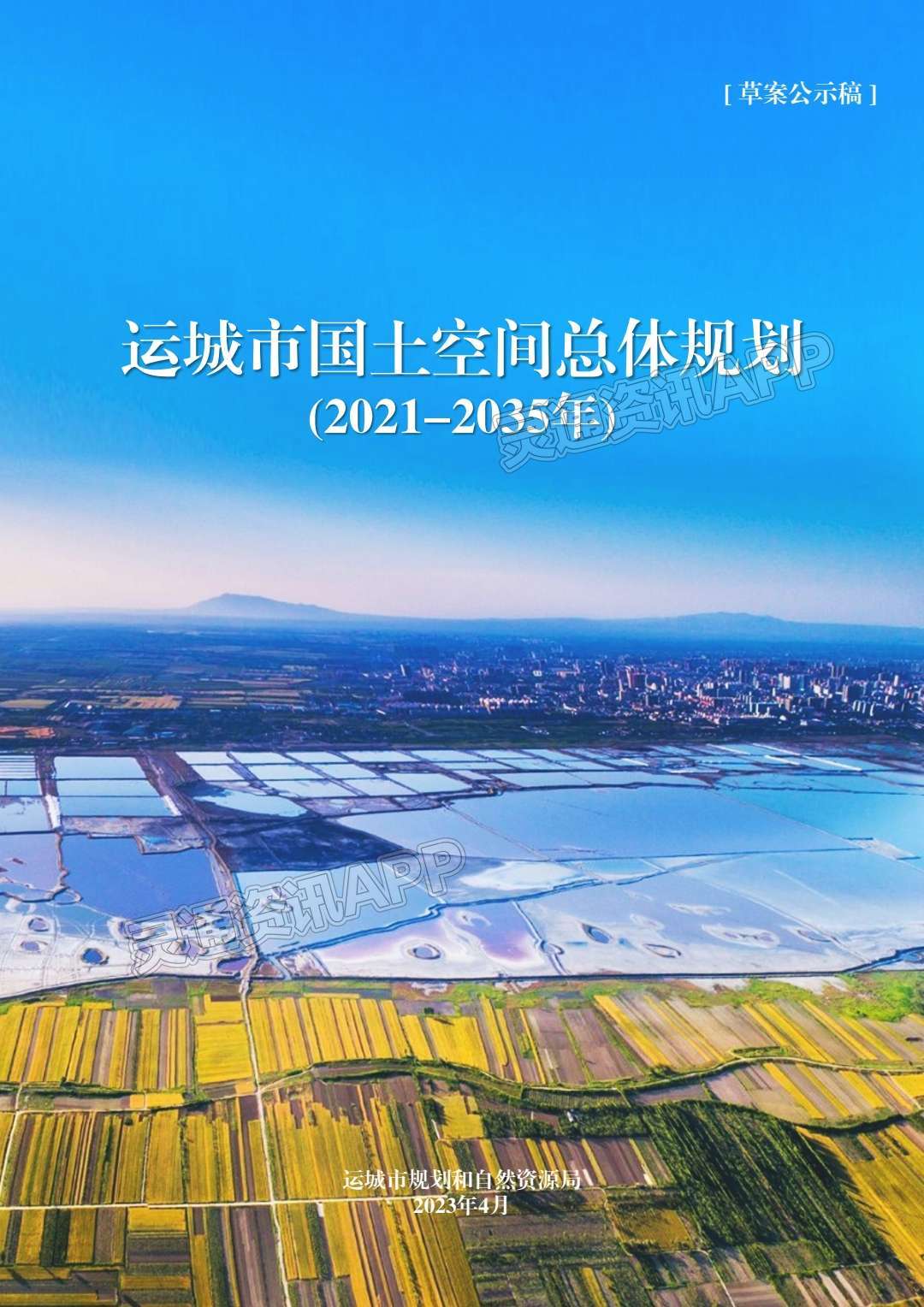“九游会ag真人官网”公示！运城市国土空
