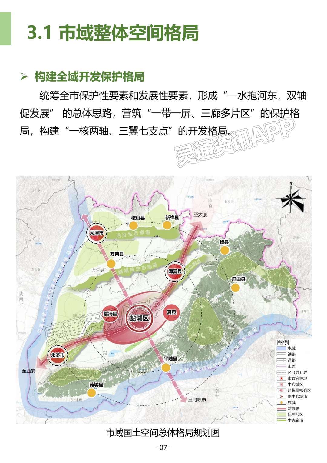 “九游会ag真人官网”公示！运城市国土空间总体规划(2021-2035年）草案(图13)