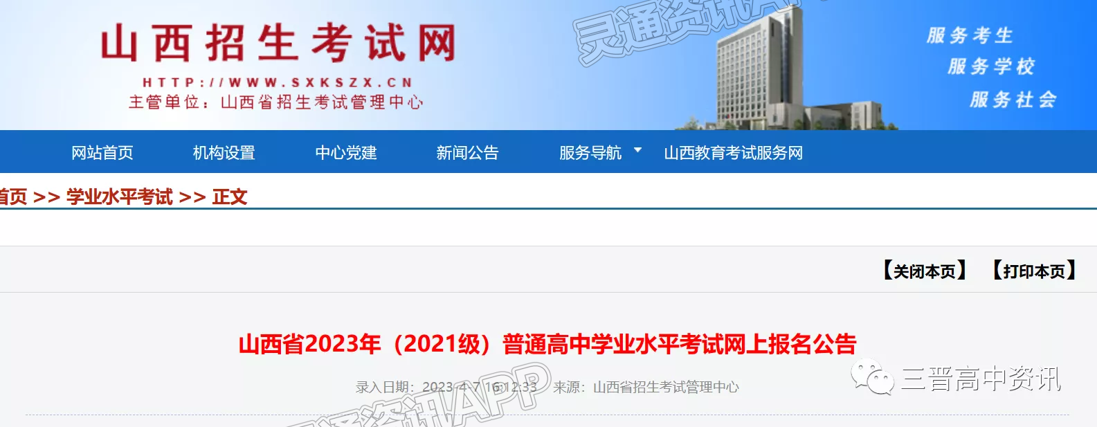 ‘雷火电竞官方网站’山西省2023年（2021级）普通高中学业水平考试网上报名公告