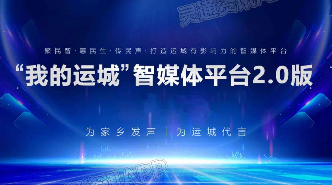 江南JN体育登录入口：“我的运城”智媒体平台2.0版全新上线(图1)