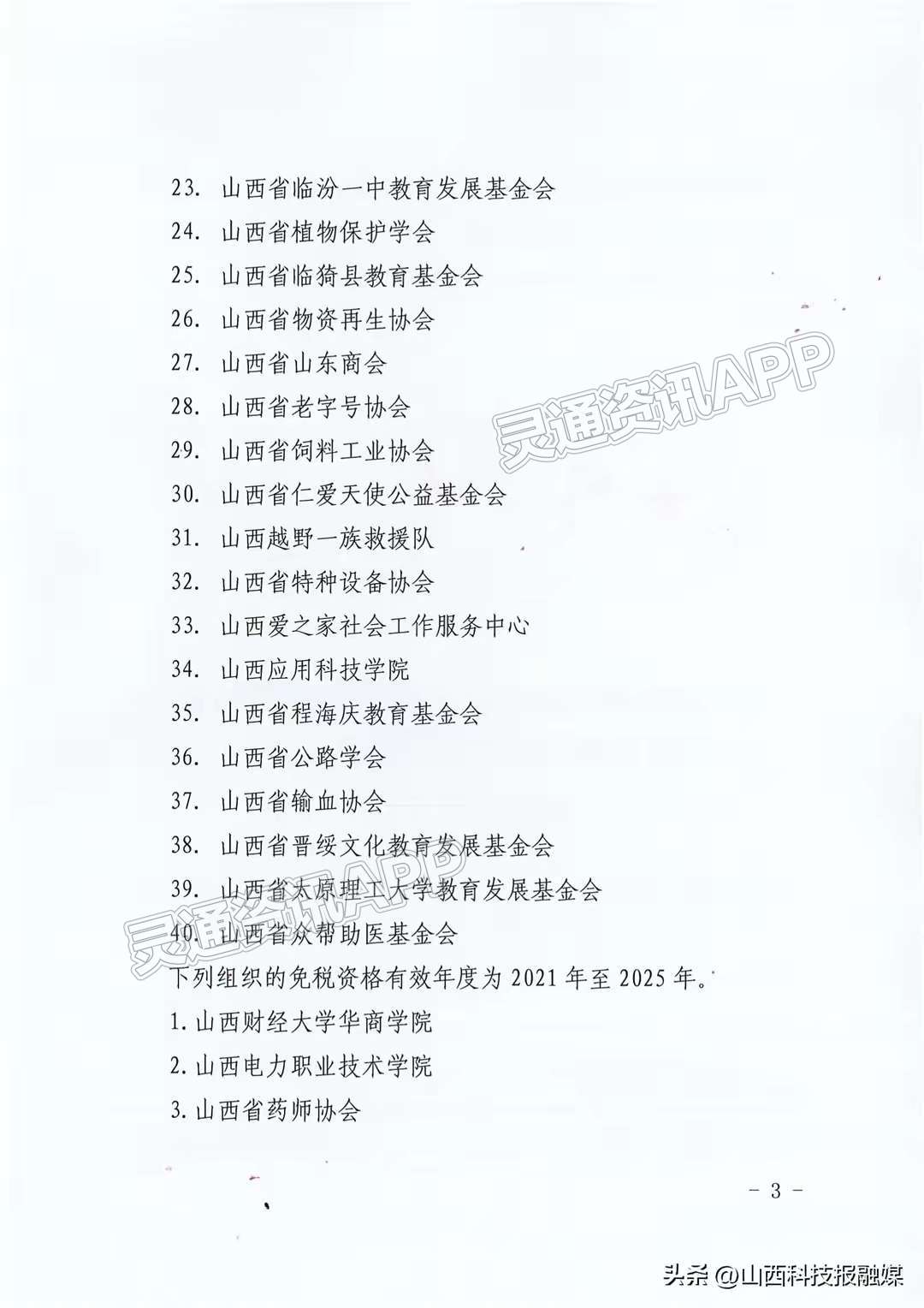 ‘Kaiyun官方网’最新公布！山西43家单位获免税资格！(图3)