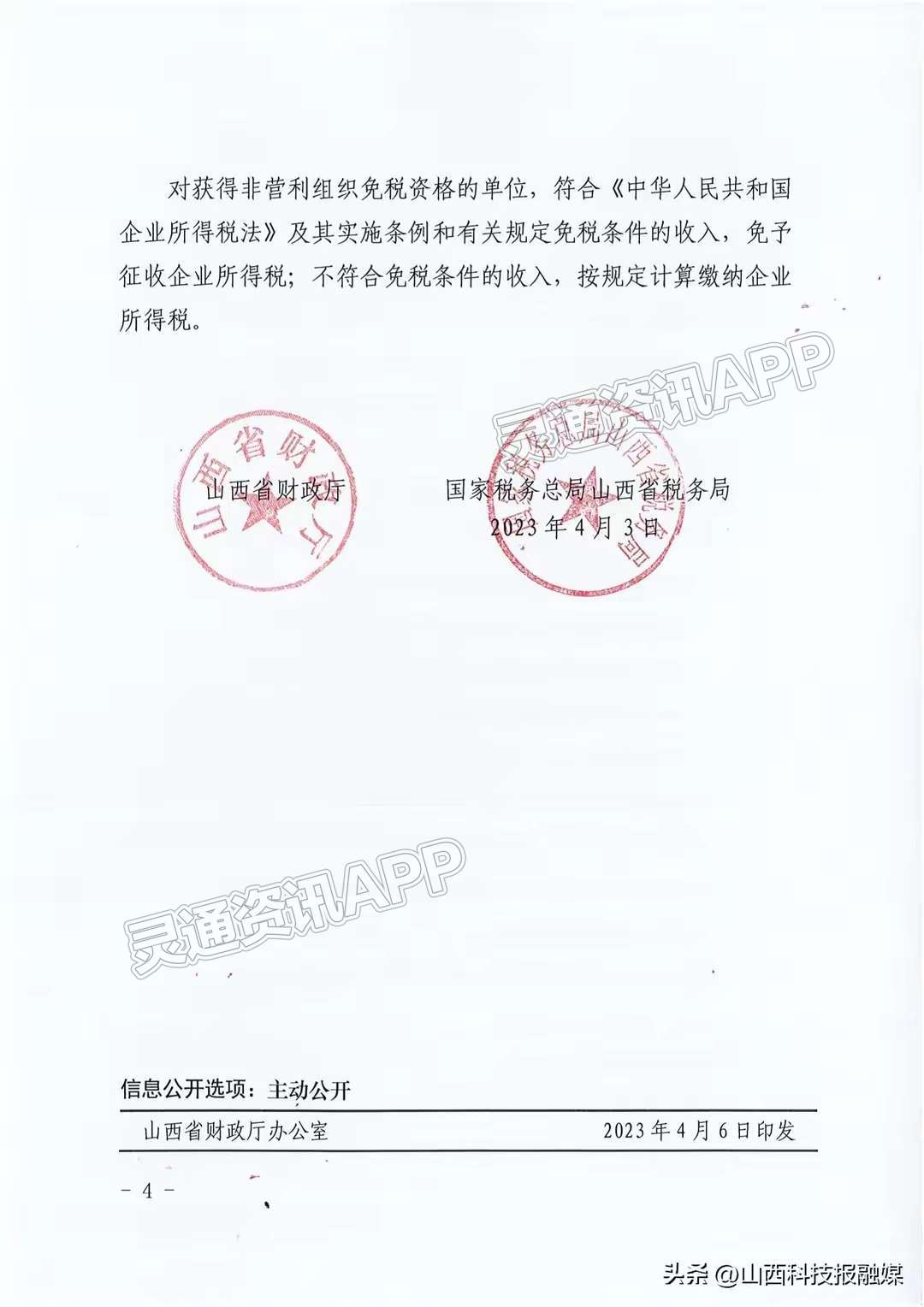 ‘Kaiyun官方网’最新公布！山西43家单位获免税资格！(图4)
