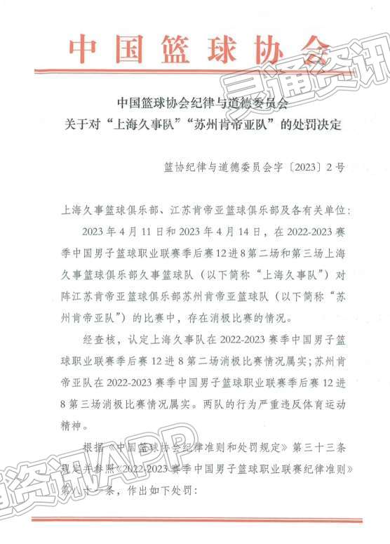 “上海队江苏队消极比赛”，中国篮协公布处罚决定-开元体育官方版最新下载