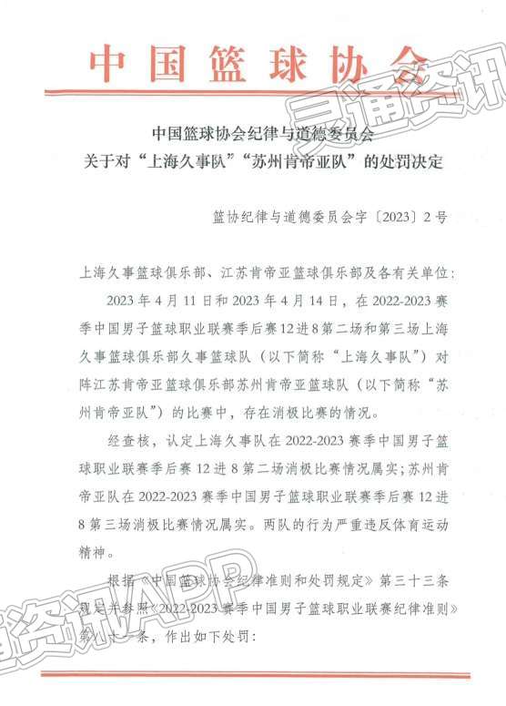 bat365官方网站：“上海队江苏队消极比赛”，中国篮协公布处罚决定(图1)