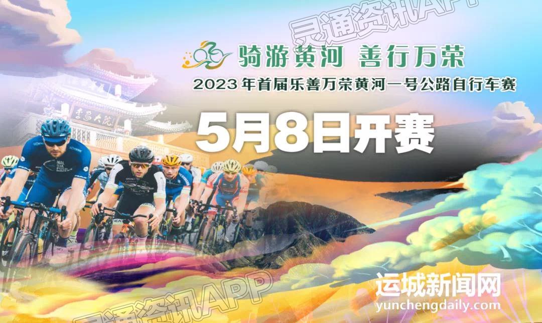 首届乐善万荣黄河一号公路自行车赛火热报名中|江南JN体育登录入口(图1)