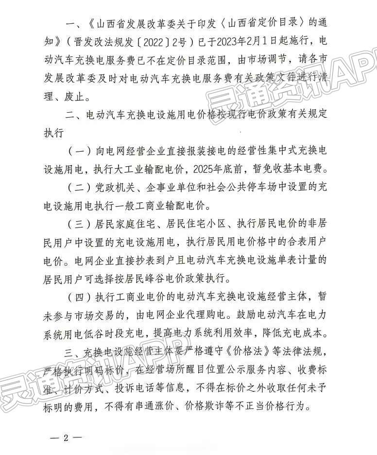 关于电动汽车充换电服务费及用电价格有关事项的通知“泛亚电竞”(图4)