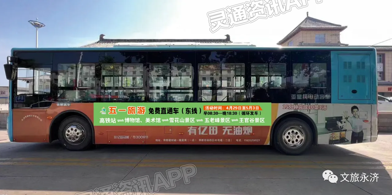 Kaiyun官方网：“五一”假期，永济将开通旅游免费直通车！(图2)