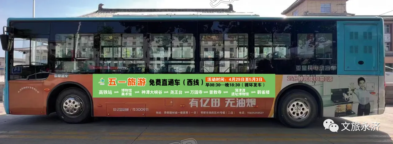 Kaiyun官方网：“五一”假期，永济将开通旅游免费直通车！(图1)
