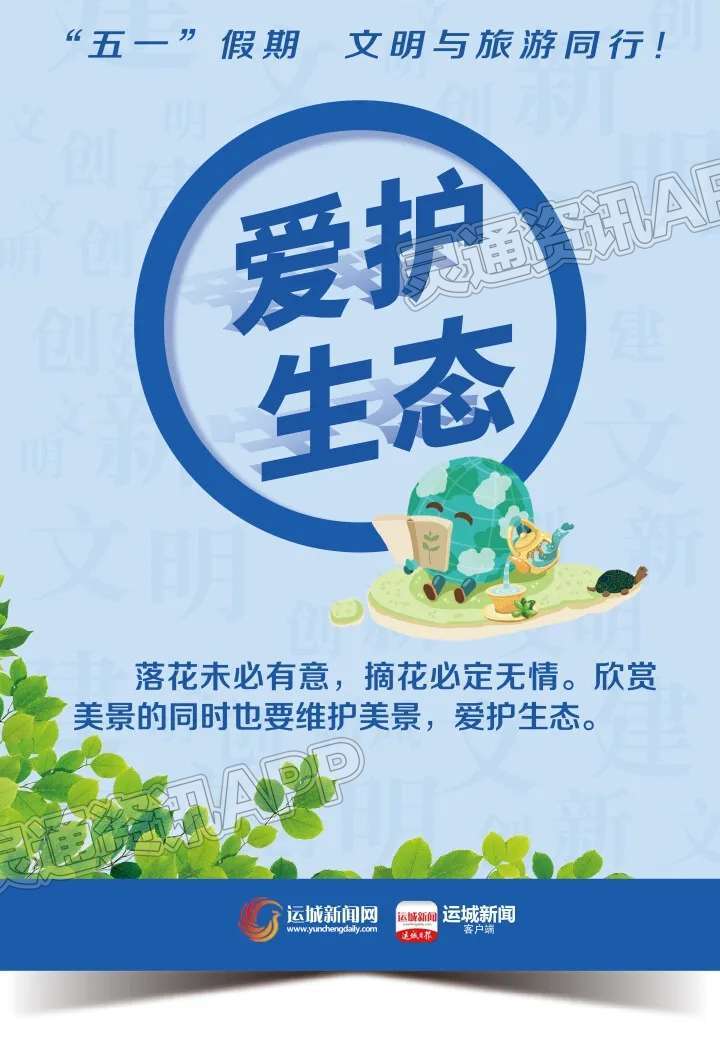 泛亚电竞：【海报】“五一”假期文明与旅游同行！(图2)