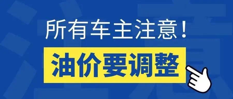 油价又要变！有望大幅…“kaiyun官网”(图1)