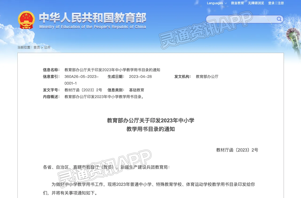 Kaiyun官方网-2023年中小学教学用书目录发布，教材不得夹带广告或教辅资料信息(图1)