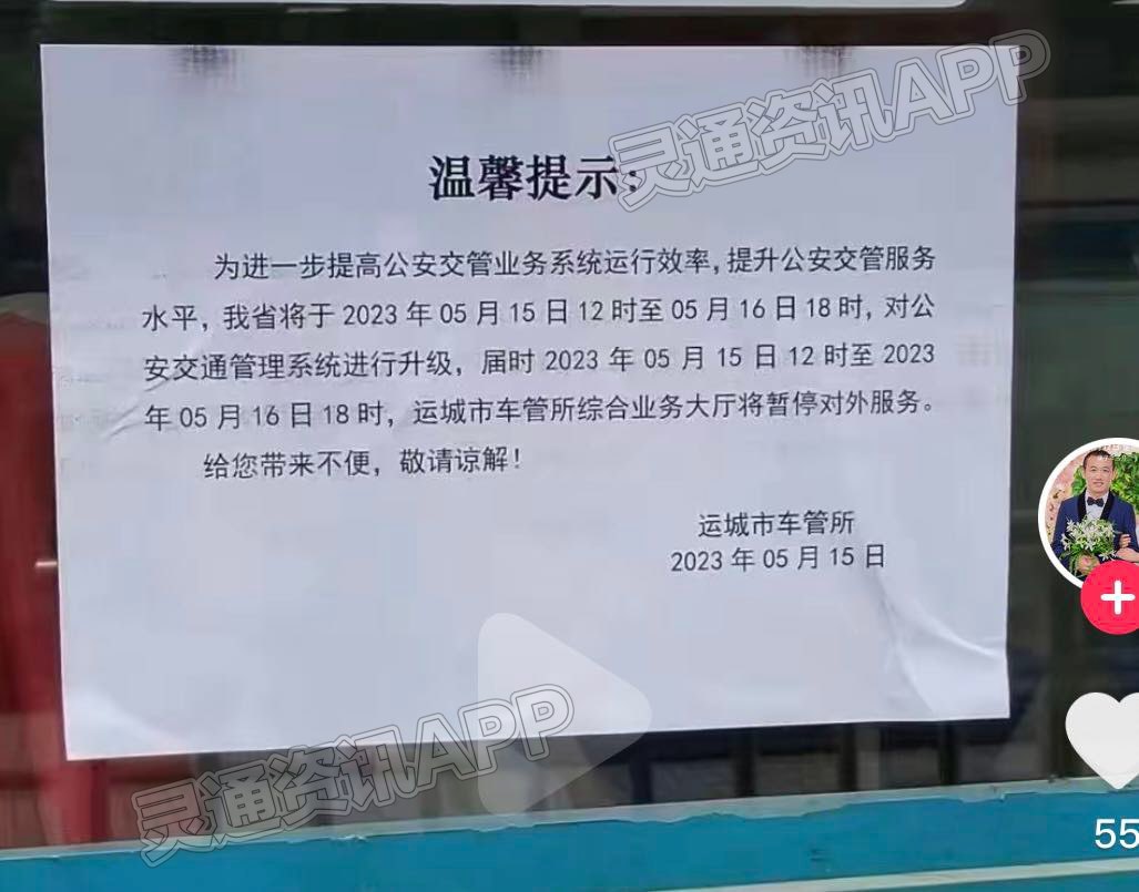 雷火电竞在线登录官网：运城交警车管所系统升级，暂停对外服务！(图2)