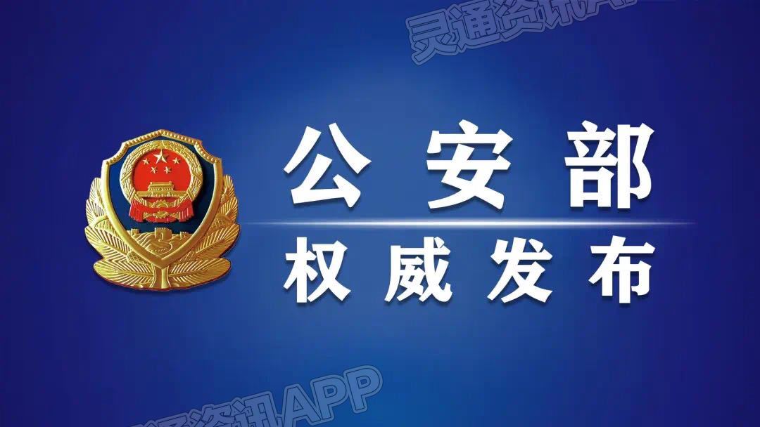 kaiyun官方网站|公安部公布网络谣言打击整治专项行动10起典型案例(图1)