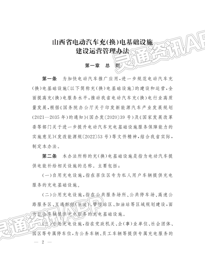 重磅！《山西省电动汽车充（换）电基础设施建设运营管理办法》6月1日起执行|j9九游会官方登录(图4)