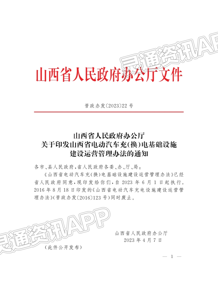 重磅！《山西省电动汽车充（换）电基础设施建设运营管理办法》6月1日起执行‘泛亚电竞’(图3)