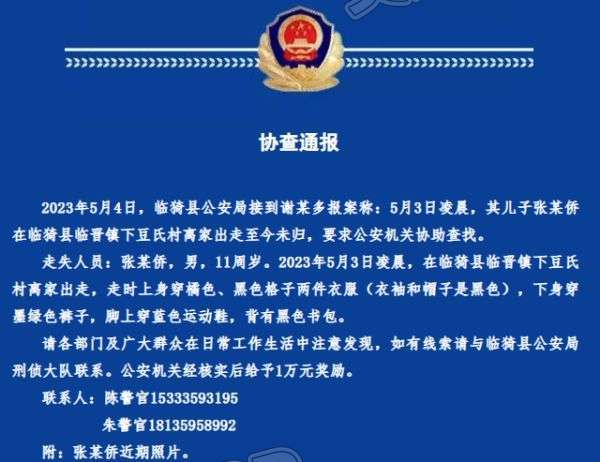 运城11岁男孩失联20日，警方悬赏万元寻人！-米乐m6官方网址(图2)