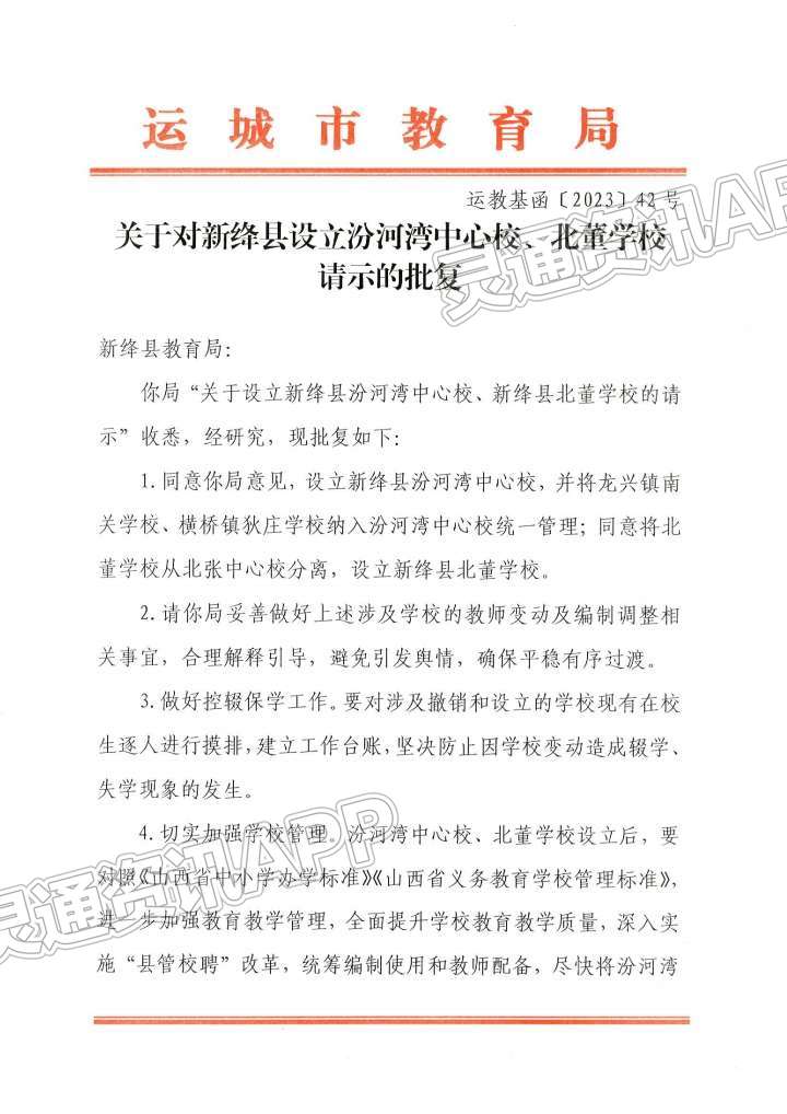 泛亚电竞官方入口-最新批复！新绛县设立两所学校！